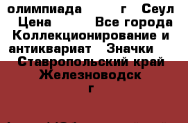 10.1) олимпиада : 1988 г - Сеул › Цена ­ 390 - Все города Коллекционирование и антиквариат » Значки   . Ставропольский край,Железноводск г.